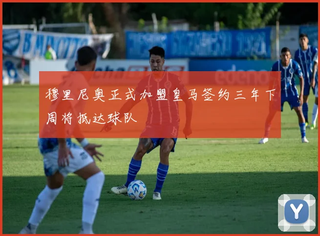 穆里尼奥正式加盟皇马签约三年下周将抵达球队