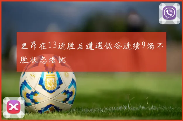 里昂在13连胜后遭遇低谷连续9场不胜状态堪忧