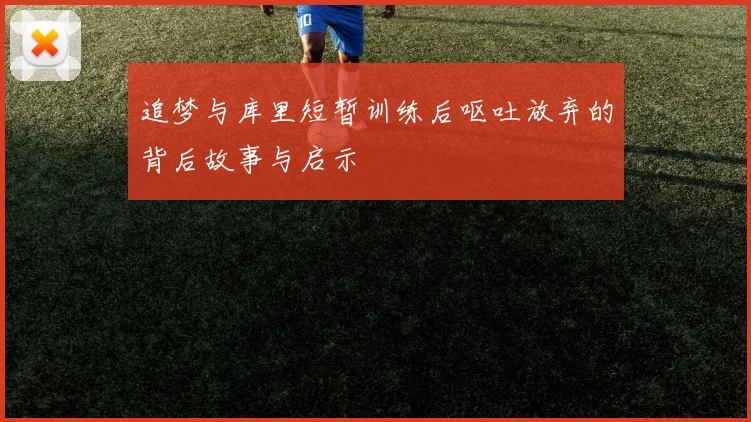 追梦与库里短暂训练后呕吐放弃的背后故事与启示