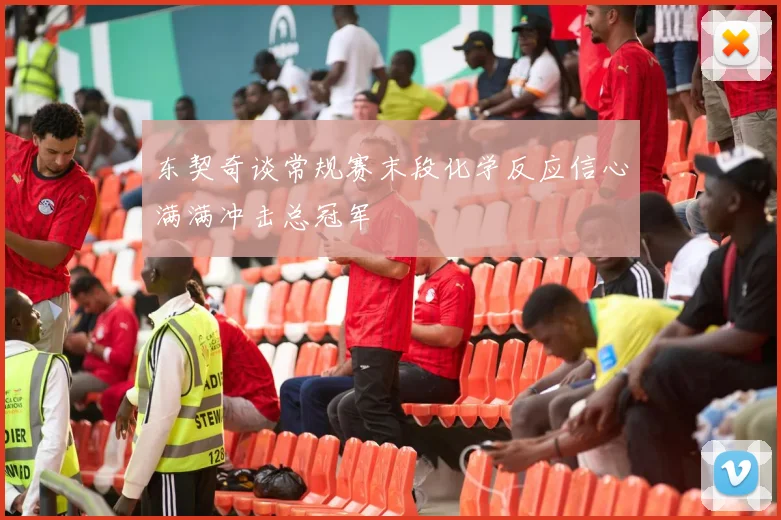 东契奇谈常规赛末段化学反应信心满满冲击总冠军