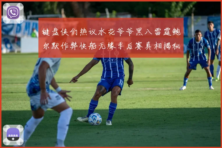 键盘侠们热议水花爷爷黑八雷霆鲍尔默作弊快船无缘季后赛真相揭秘
