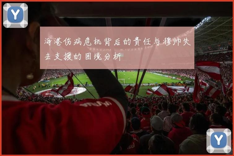 海港伤病危机背后的责任与穆帅失去支援的困境分析