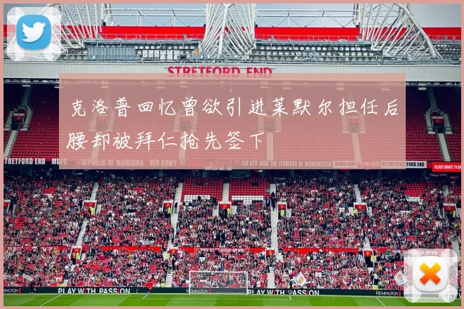 克洛普回忆曾欲引进莱默尔担任后腰却被拜仁抢先签下