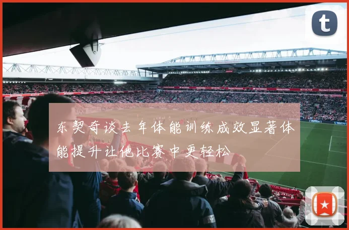 东契奇谈去年体能训练成效显著体能提升让他比赛中更轻松