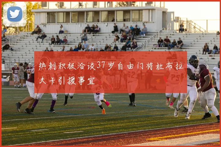热刺积极洽谈37岁自由门将杜布拉夫卡引援事宜
