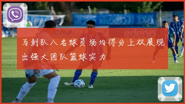 马刺队八名球员场均得分上双展现出强大团队篮球实力