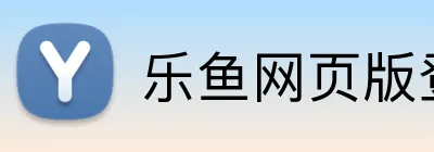 乐鱼网页版登录官网 Logo